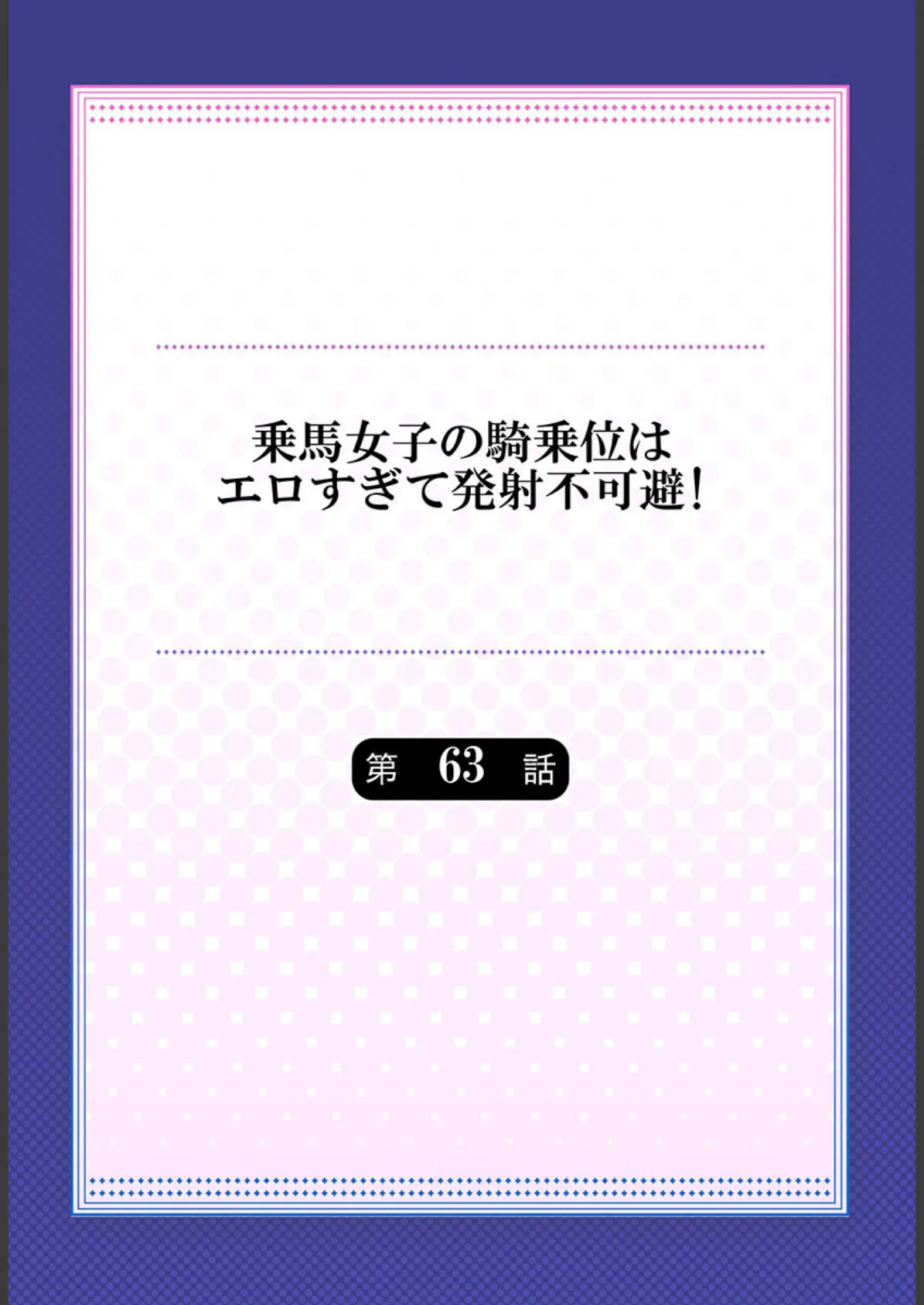 乗馬女子の騎乗位はエロすぎて発射不可避！【単話】 63 2ページ