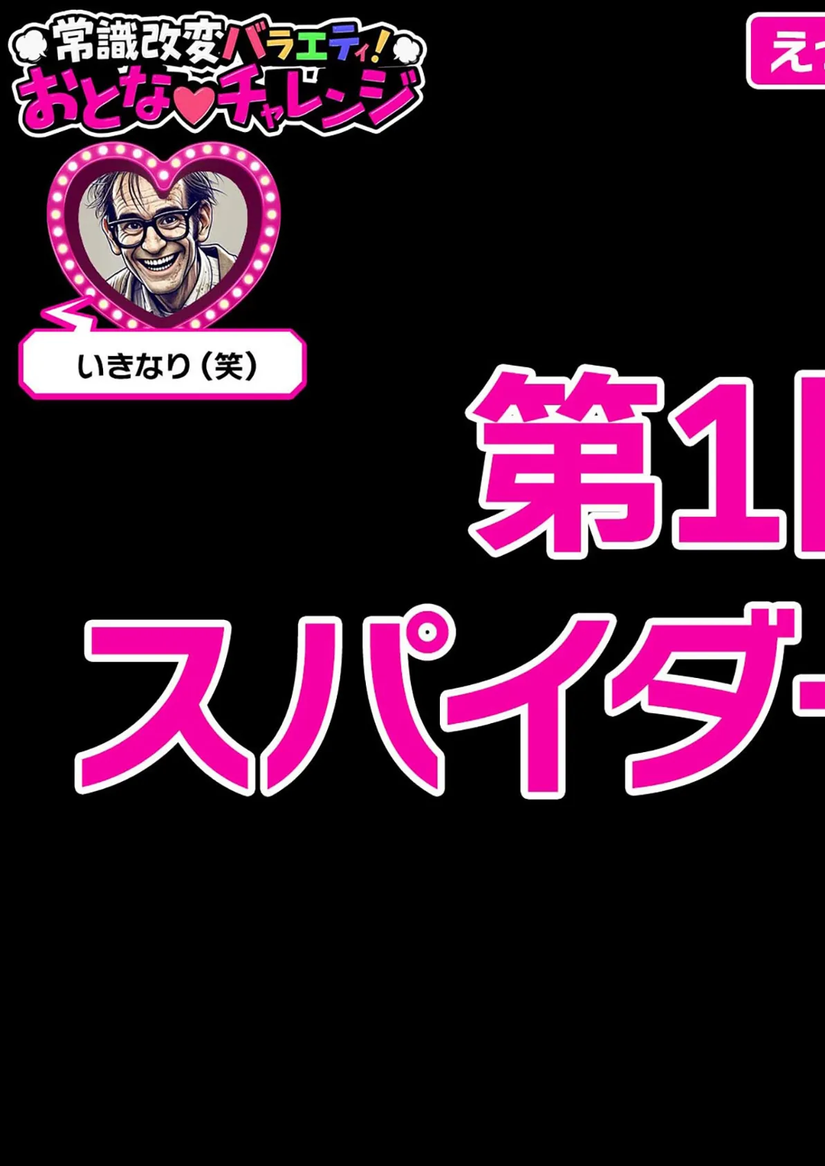 常識改変バラエティ！ おとなチャレンジ 〜街ゆく女性にチン凸インタビュー！〜 モザイク版 19ページ