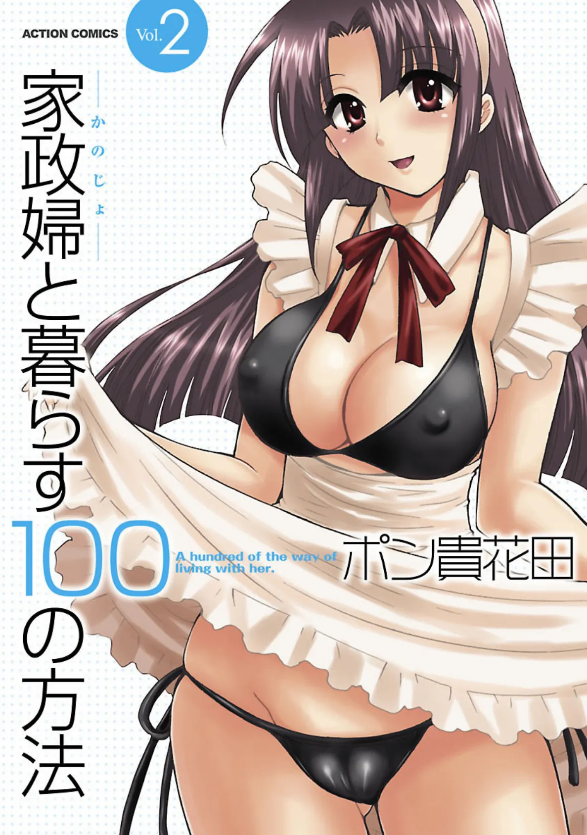 家政婦と暮らす100の方法2