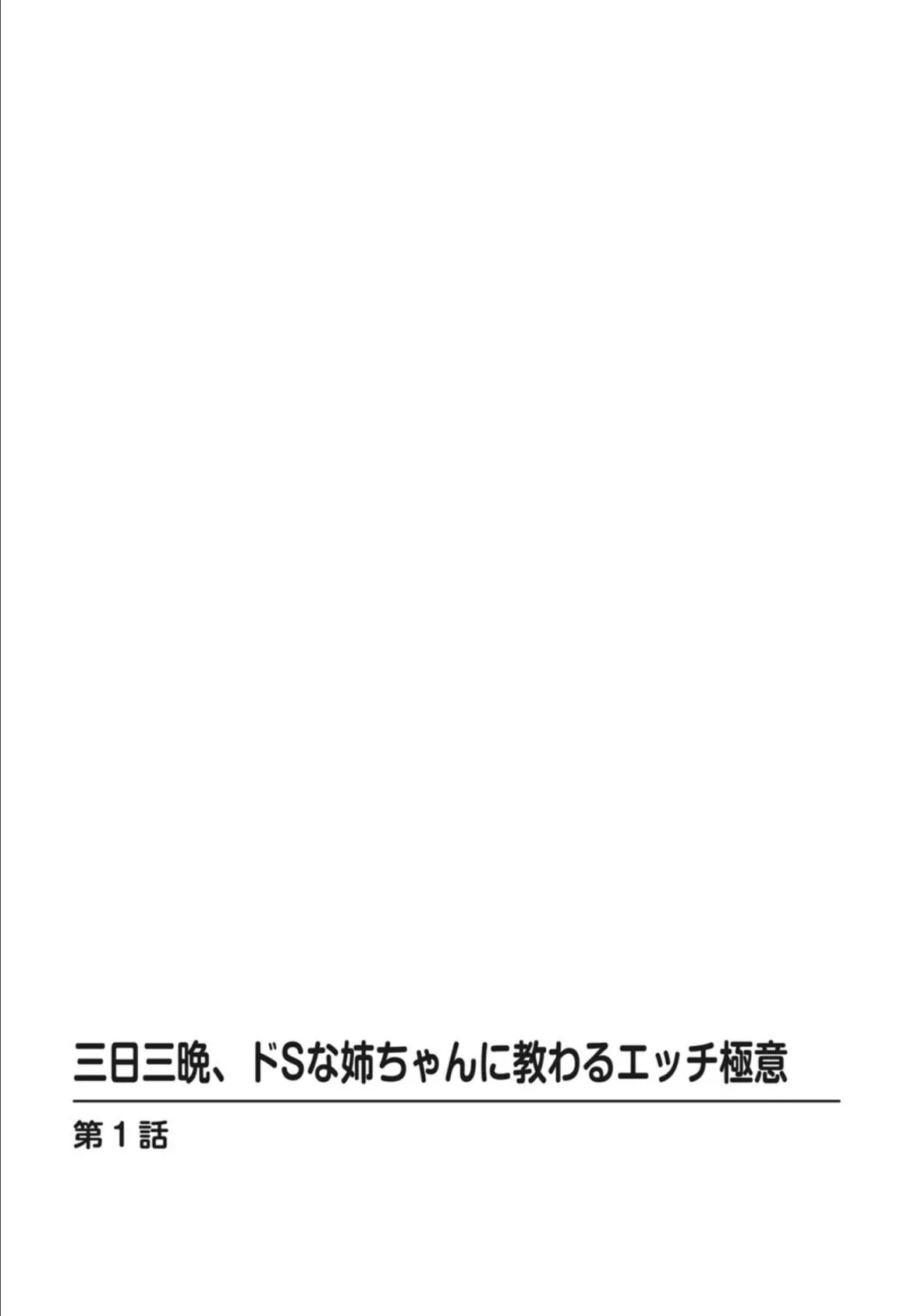 三日三晩、ドSな姉ちゃんに教わるエッチ極意 2ページ