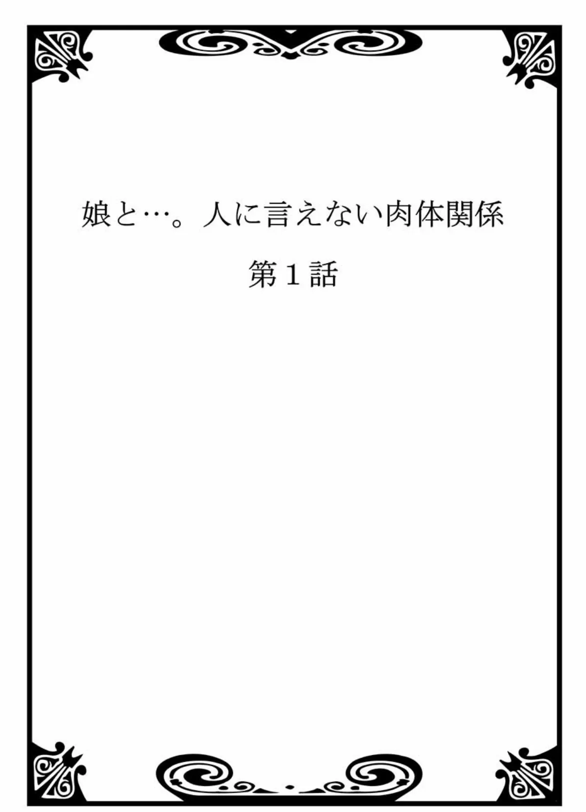 娘と…。人に言えない肉体関係 1 3ページ