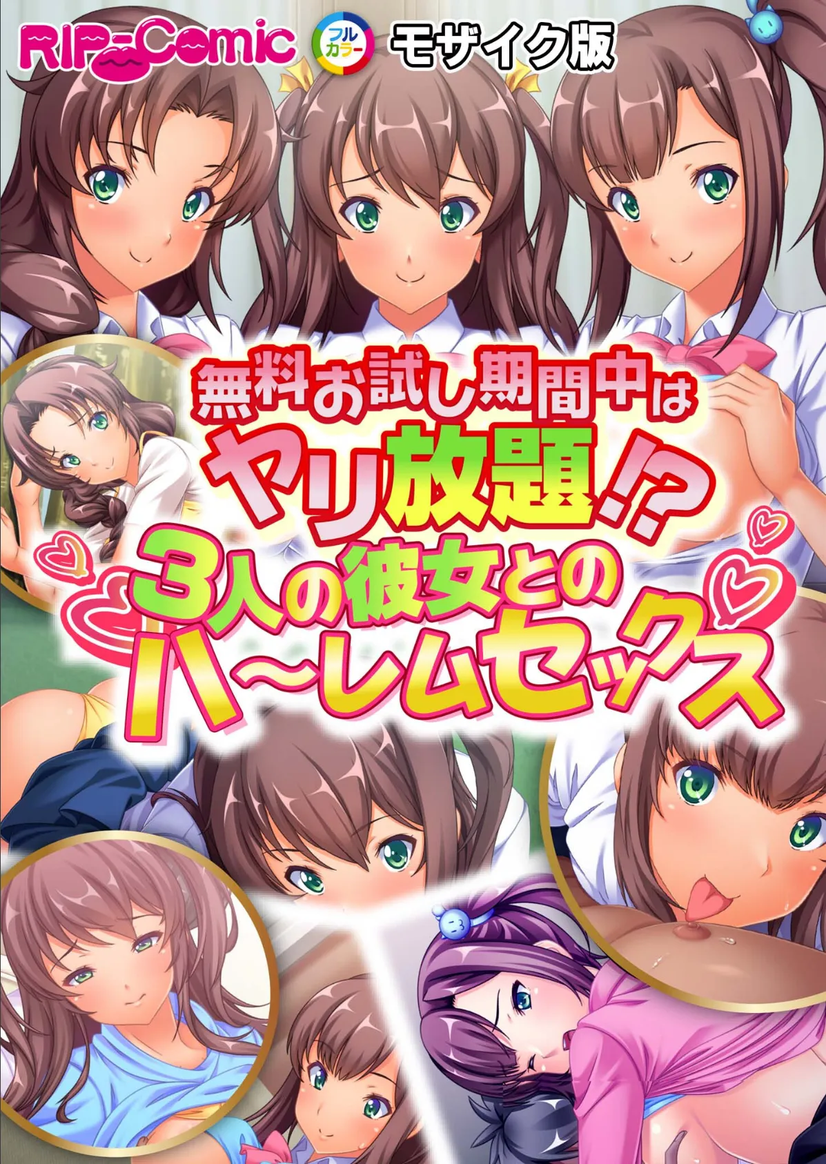 無料お試し期間中はヤリ放題！？3人の彼女とのハ〜レムセックス モザイク版 1ページ