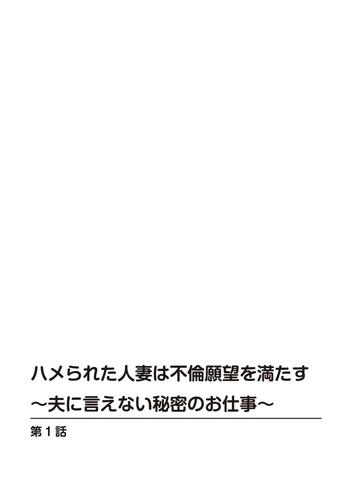 ハメられた人妻は不倫願望を満たす〜夫に言えない秘密のお仕事〜 2ページ