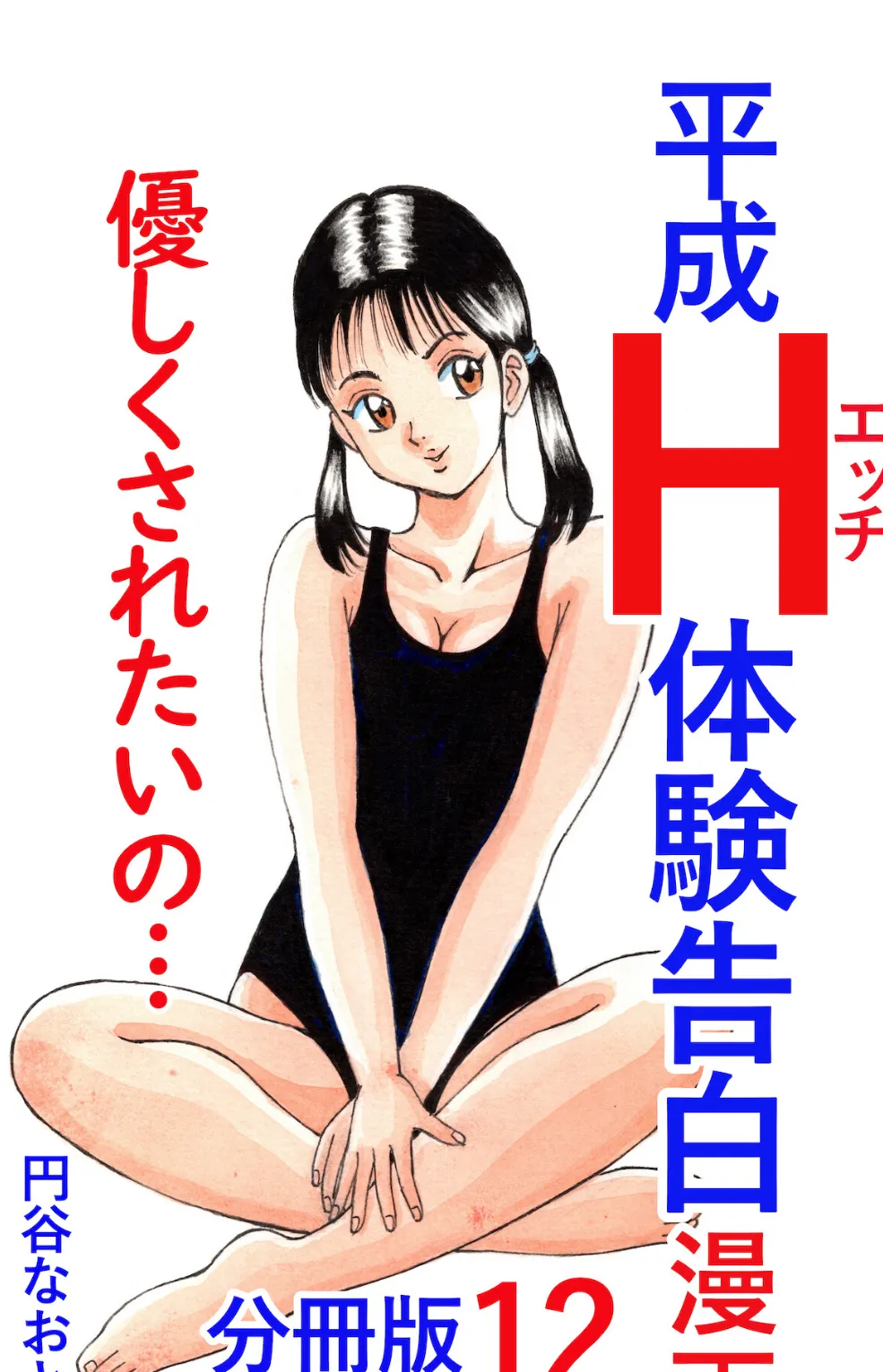 平成H体験告白漫画 優しくされたいの… 分冊版12 1ページ