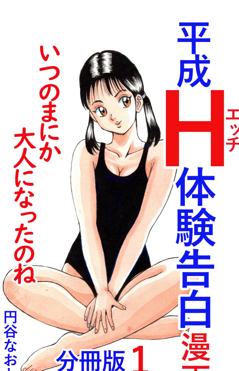 平成H体験告白漫画 いつのまにか大人になったのね 分冊版1 1ページ