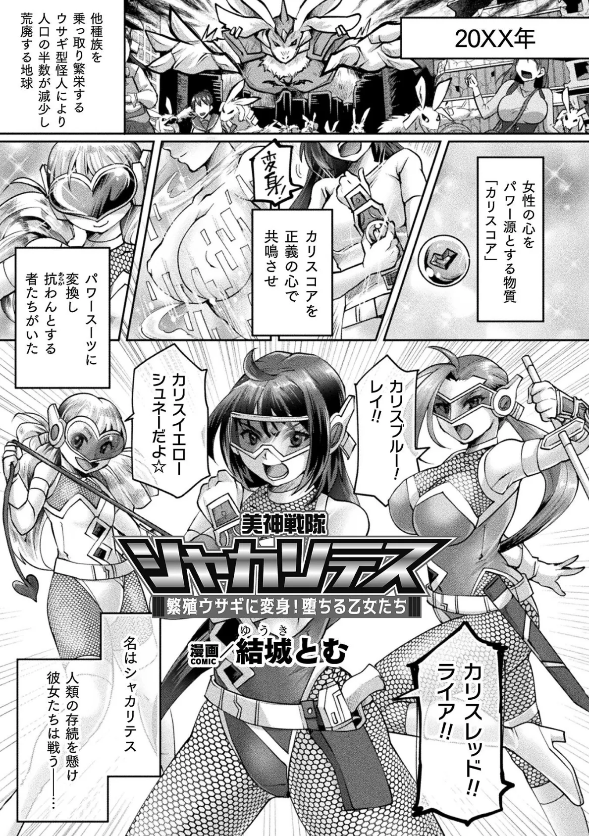 美神戦隊シャカリテス〜繁殖ウサギに変身！堕ちる乙女たち〜【単話】