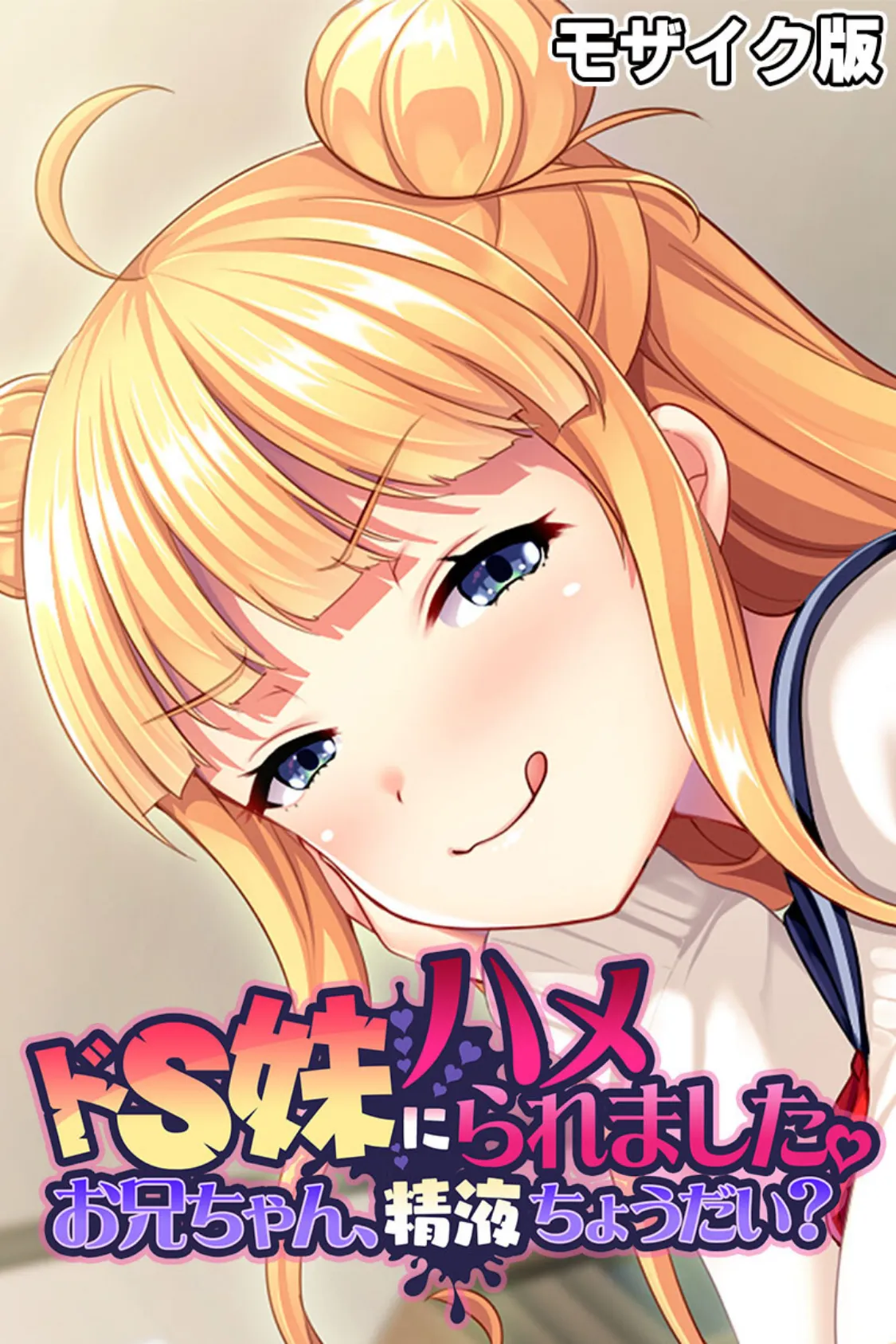 ドS妹にハメられました。 〜お兄ちゃん、精液ちょうだい？〜 モザイク版 1ページ