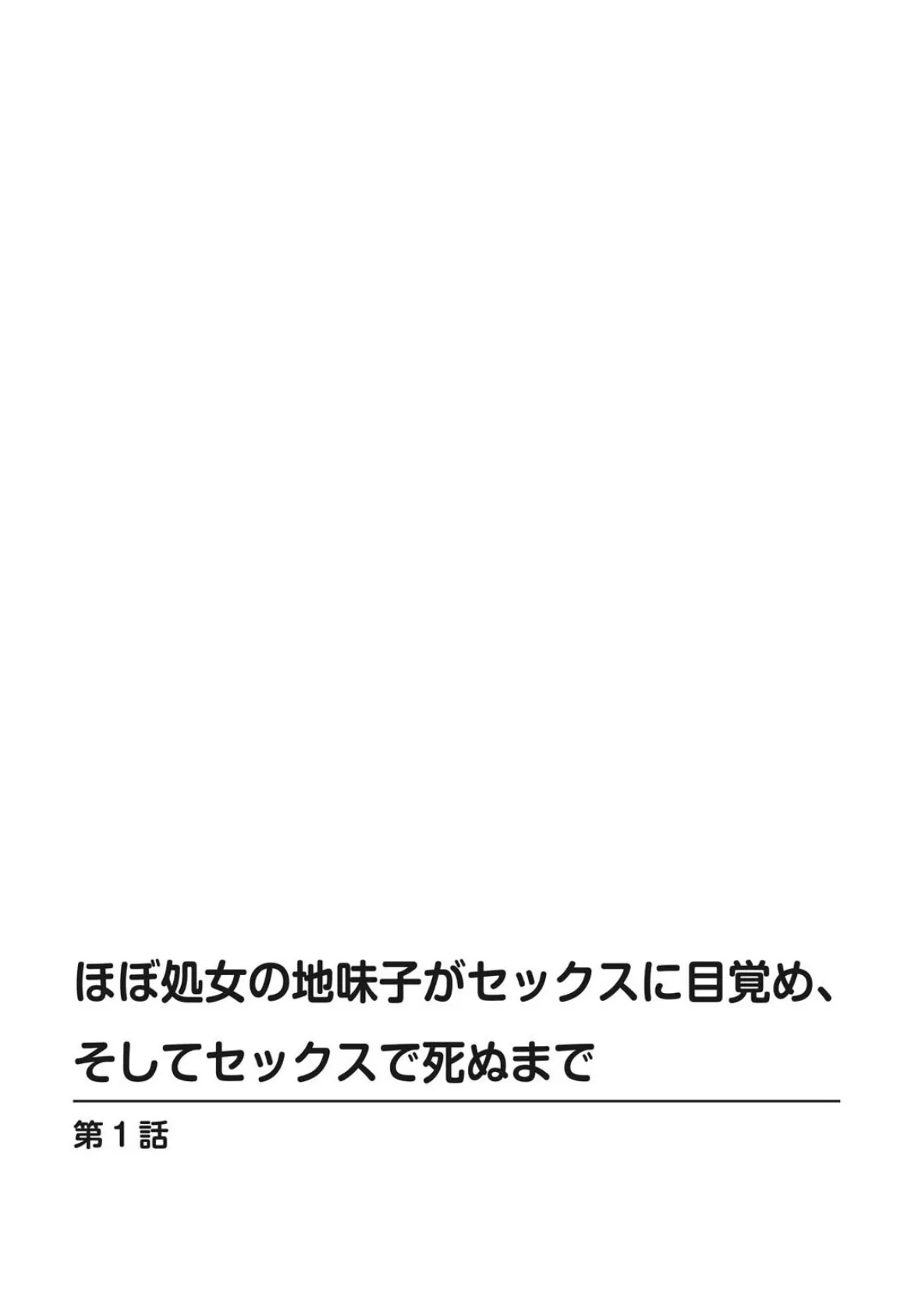 ほぼ処女の地味子がセックスに目覚め、そしてセックスで死ぬまで【増量版】 1 2ページ