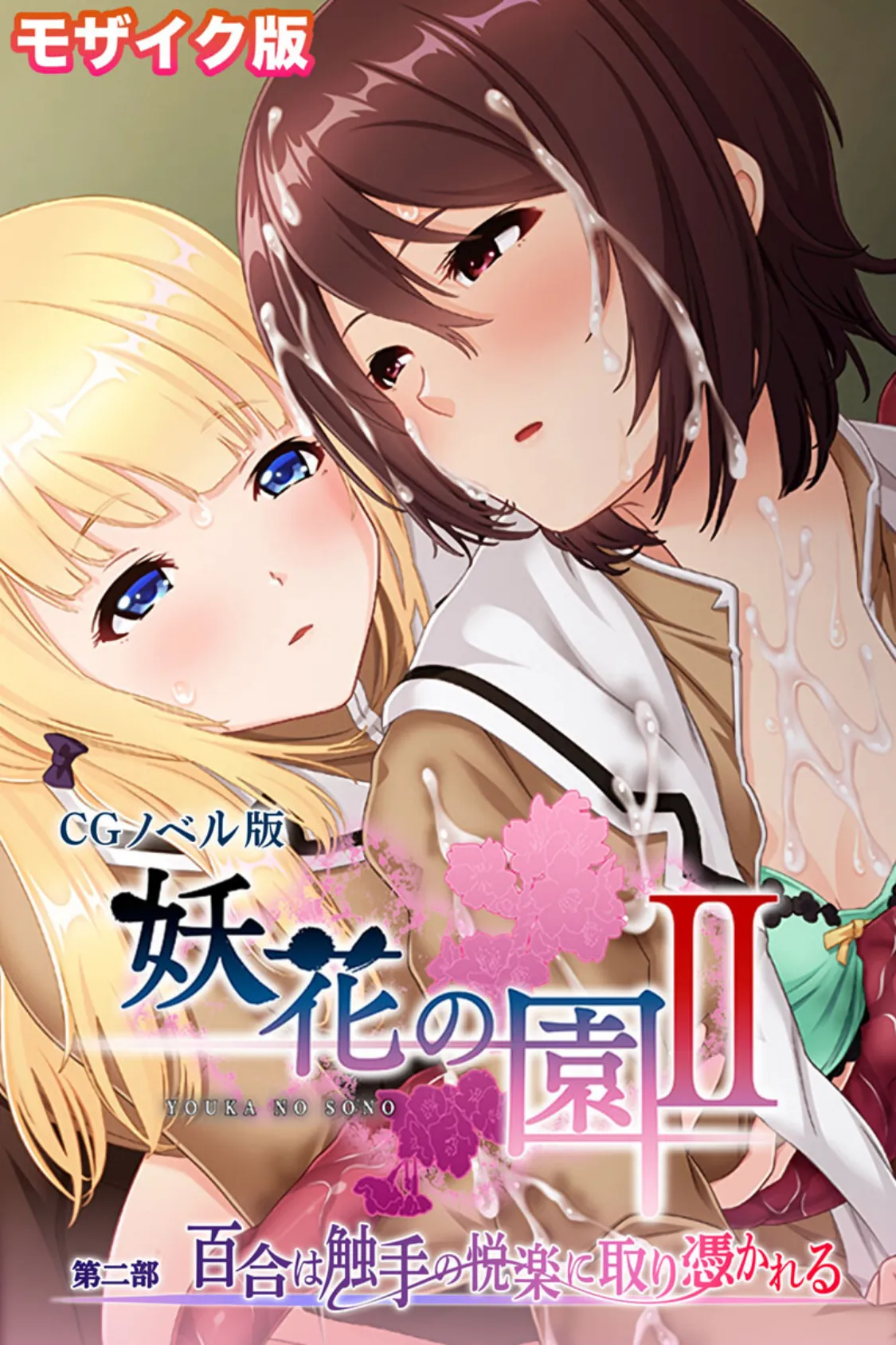 妖花の園II CGノベル版 モザイク版 第二部 〜百合は触手の悦楽に取り憑かれる〜