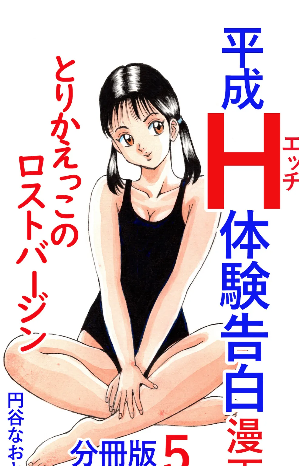 平成H体験告白漫画 とりかえっこのロストバージン 分冊版5 1ページ