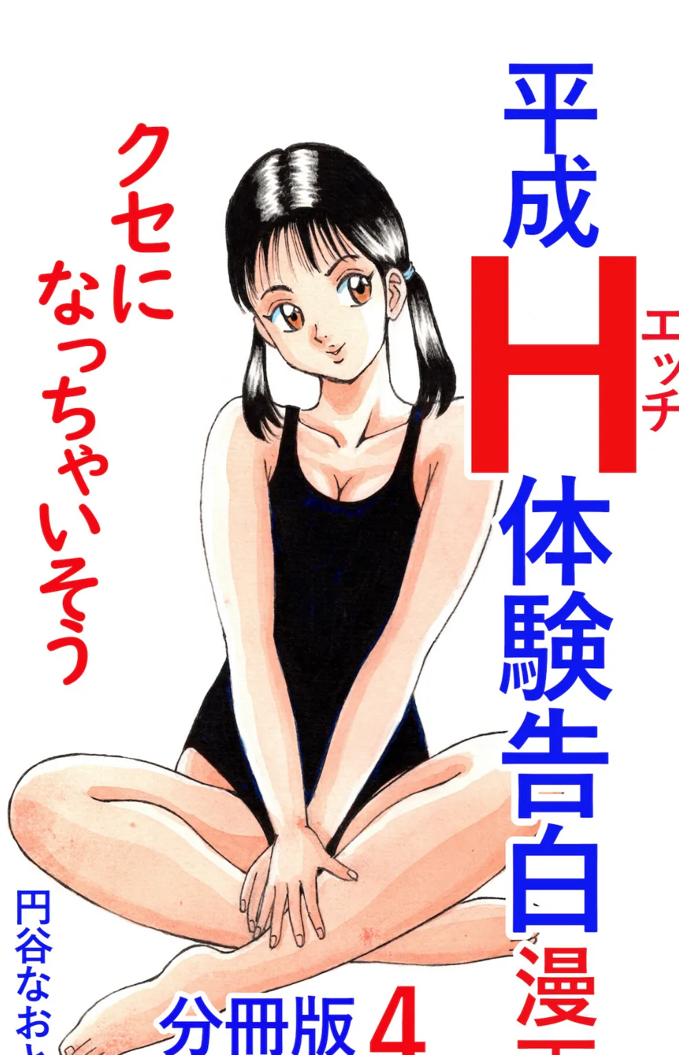 平成H体験告白漫画 クセになっちゃいそう 分冊版4