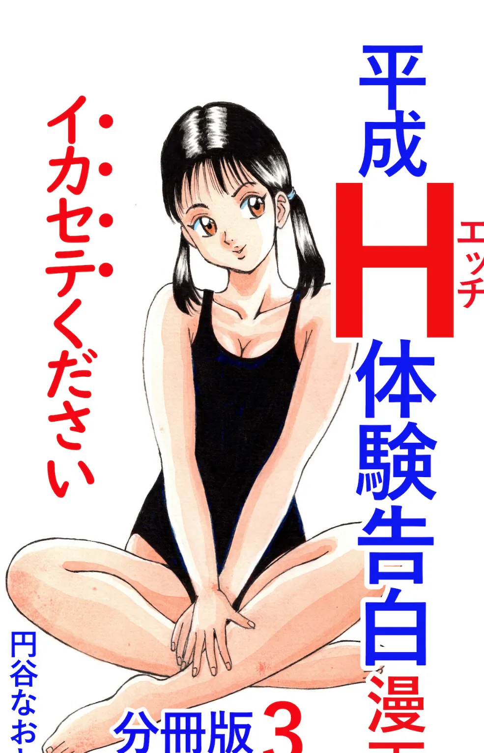 平成H体験告白漫画 イカセテください 分冊版3 1ページ