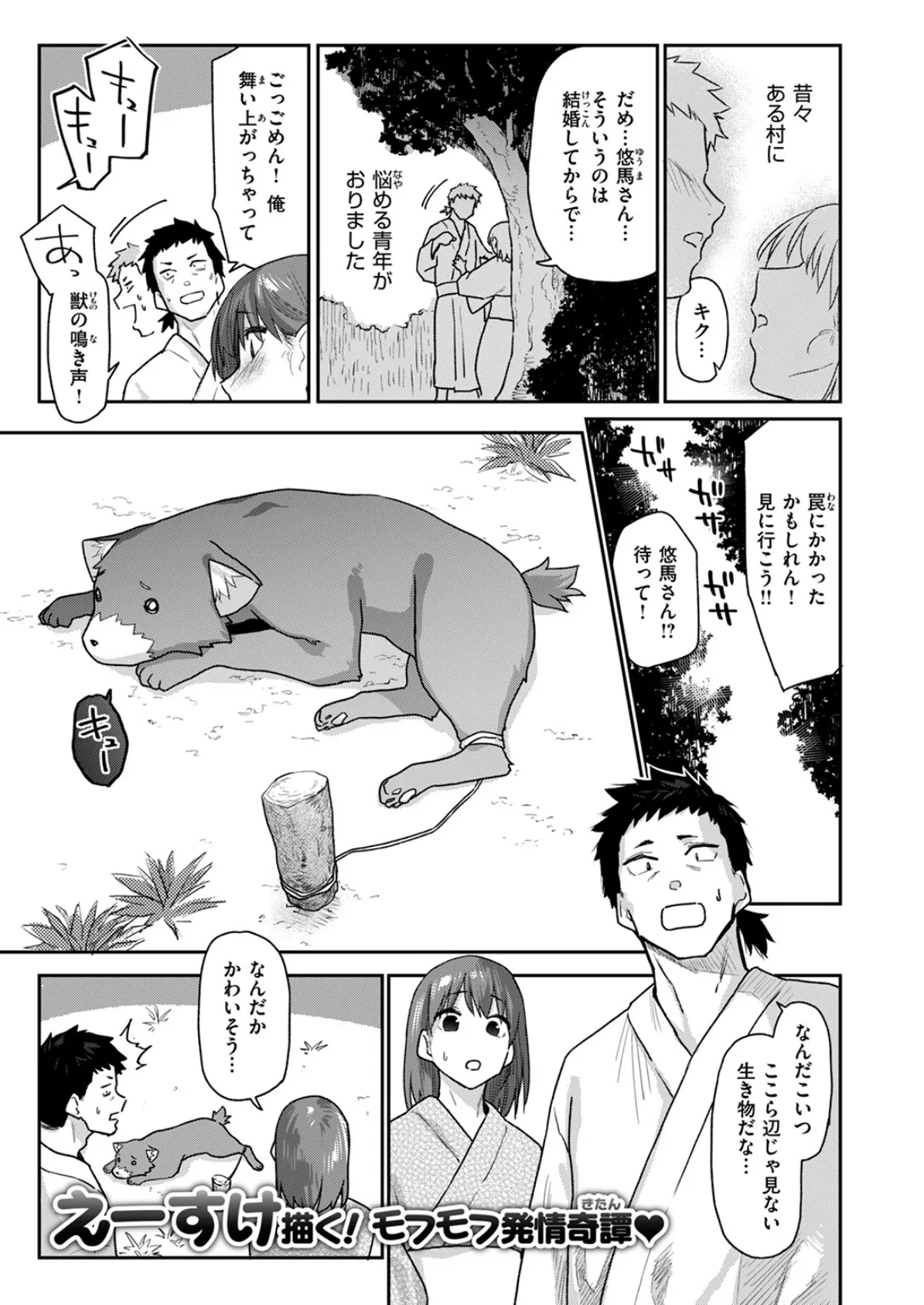 ケモノのおんがえし（？） 1ページ